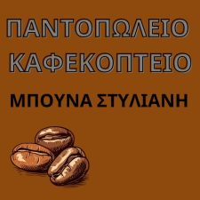 Μπούνα Σ.
