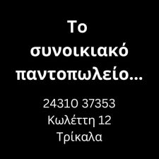 Συνοικιακό